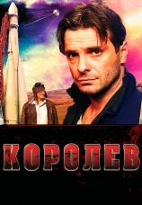 Постер к фильму Королев 2007
