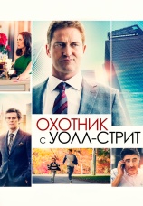 Постер к фильму Охотник с Уолл-стрит 2016