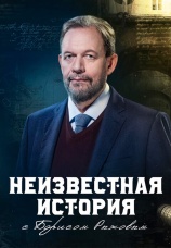Постер к сериалу Неизвестная история 2024