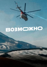 Постер к сериалу Возможно 2025