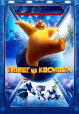 Постер к фильму Побег из космоса 2022