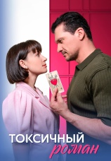 Постер к сериалу Токсичный роман 2024