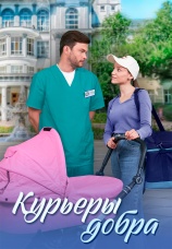 Постер к сериалу Курьеры добра 2024