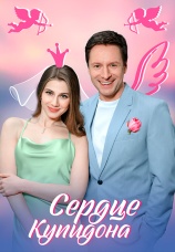Постер к сериалу Сердце купидона 2024