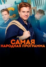 Постер к сериалу Самая народная программа 2024