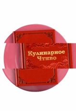 Постер к сериалу Кулинарное чтиво 2012