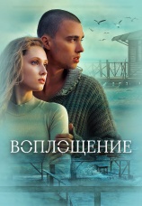 Постер к фильму Воплощение 2024