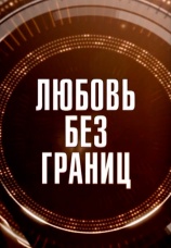 Постер к фильму Любовь без границ. Документальный фильм 2014