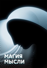 Постер к фильму Магия мысли. Документальный фильм 2014