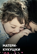 Постер к сериалу Матери-кукушки 2011