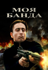 Постер к фильму Моя банда 2022