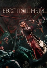 Постер к фильму Бесстрашный 2022