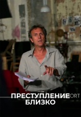 Постер к сериалу Преступление близко 2012