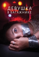 Постер к фильму Девушка в багажнике 2024