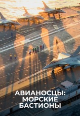 Постер к фильму Авианосцы: морские бастионы 2018