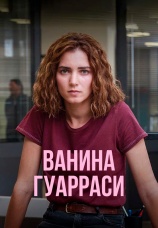 Постер к сериалу Ванина Гуарраси 2024