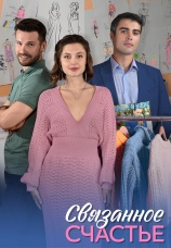 Постер к сериалу Связанное счастье 2025