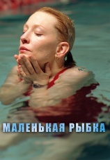 Постер к фильму Маленькая рыбка 2005