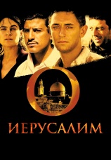 Постер к фильму Иерусалим 2006