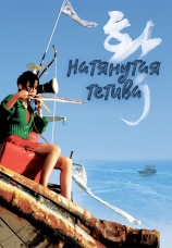 Постер к фильму Натянутая тетива 2005