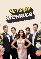 Постер к сериалу Четыре жениха 2024
