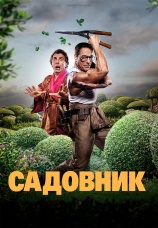 Постер к фильму Садовник 2025