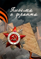 Постер к фильму Письма с фронта 2025