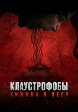 Постер к фильму Клаустрофобы: Хижина в лесу 2023