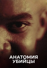 Постер к сериалу Анатомия убийцы 2018