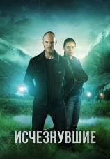 Постер к сериалу Исчезнувшие 2023