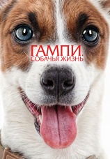 Постер к фильму Гампи. Собачья жизнь 2024