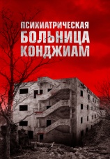 Постер к фильму Психиатрическая больница Конджиам 2018