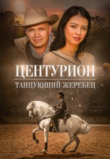 Постер к фильму Центурион: Танцующий жеребец 2023