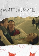 Постер к фильму Миттельмарш 2022