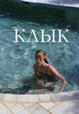 Постер к фильму Клык 2009