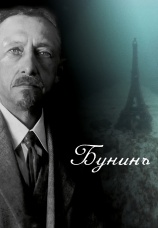 Постер к фильму Бунинъ 2024