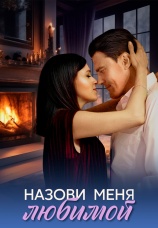 Постер к сериалу Назови меня любимой 2025