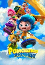 Постер к фильму Ромашка-летчица 2024