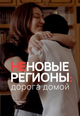 Постер к сериалу Неновые регионы: дорога домой 2024