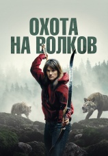 Постер к фильму Охота на волков 2024