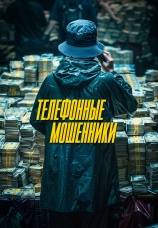 Постер к фильму Телефонные мошенники 2023