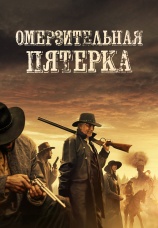 Постер к фильму Омерзительная пятерка 2023
