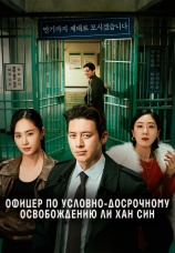Постер к сериалу Офицер по условно-досрочному освобождению Ли Хан Син 2024