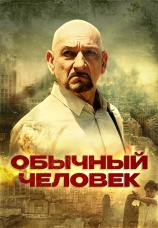 Постер к фильму Обычный человек 2012