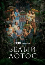 Постер к сериалу Белый лотос 2021
