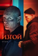 Постер к сериалу Изгой. Отцы 2025