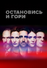 Постер к сериалу Остановись и гори 2014