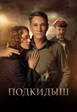 Постер к сериалу Подкидыш 2019