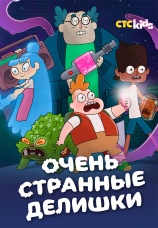 Постер к сериалу Очень странные делишки 2019