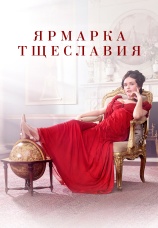 Постер к сериалу Ярмарка тщеславия 2018
